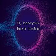 Без Тебя Я Не Я Radio Edit