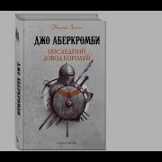 Аудиокнига Джо Аберкромби Первый Закон Книга 3 Последний Довод Королей Часть 1