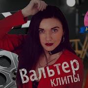 Инна Вальтер Хит Нон Стоп