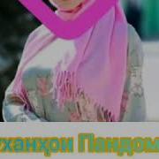 Суханхои Пандомез Ба Хотири Модарон Ва Хохарон