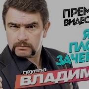 Гр Владимиря Я Всё Плохое Зачеркну