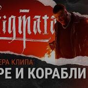 Stigmata Море И Корабли