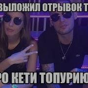 Гуф Песня Про Кети Топурию