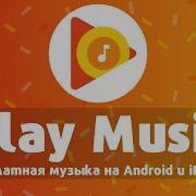 Бесплатная Музыка На Андроид