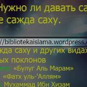 931 Нужно Ли Давать Салям После Сажда Саху