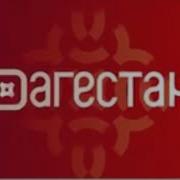 Дагестан Реклама Заставка