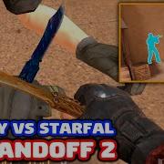 Бабочка Legacy Против Бабочки Starfall В Standoff 2