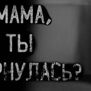 Страшные Истории Мама Ты Вернулась Ужасы Мистика
