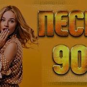 Сборник Супер Хитов 90 Х Лучшие Песни 90 Х Часть 38