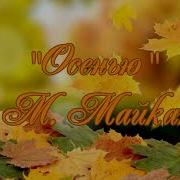 Осенью Муз С Майкапара