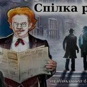 Артур Конан Дойл Спілка Рудих