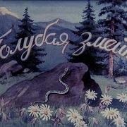 Бажов Голубая Змейка