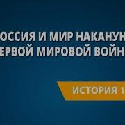 Россия И Мир Накануне Первой Мировой Войны