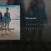 Ябай Малай Хагынам