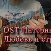 Красивая Песня Для Двух Гитар Ost Интерны Любовь И Страсть Судьба