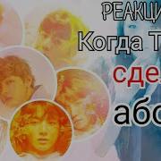 Реакция Bts Когда Т И Сделала Аборт