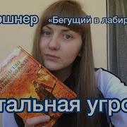 Бегущий В Лабиринте Тотальная Угроза