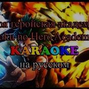 Моя Геройская Академия Караоке