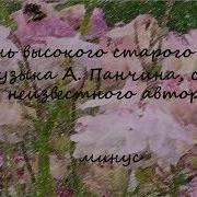Минус Песни У Дуба Старого