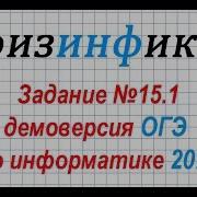 Информатика Огэ 2020 Решение Задания 15 1 Огэ По Информатике 2020