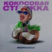 Я Прошепчу Тебе На Ушко Во Мне Кокосовая Стружка