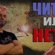 Русский Мясник Читер Вся Правда