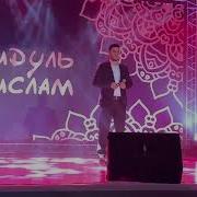 Гр Нашидуль Ислам Иляль Хабиби