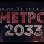 Метро 2033 Глава 17