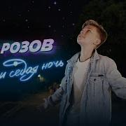 Вот И Седая Ночь Семен Розов