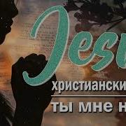 По Следам Иду Христовим Уж Давным Давно