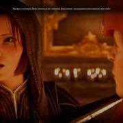 Dragon Age Инквизиция Лелиана Личный Квест