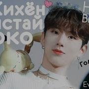 Kpop Ю Кихён Блистай Ярко Kihyun Monsta X