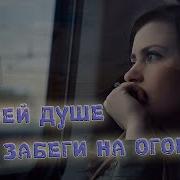 К Моей Душе Ты Забеги На Огонёк