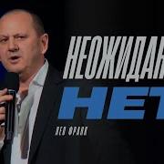 Лео Франк Проповеди