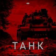 Kllin Танк