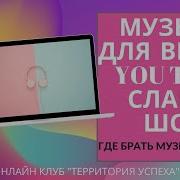 Песни Для Фото Слайд Шоу