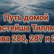 Слушать Главу 286 287 288 Путь Домой Анастейша