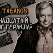 Читает Табаков