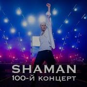 100 Концерт Шамана