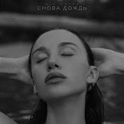 Мия Бойко Снова Дождь
