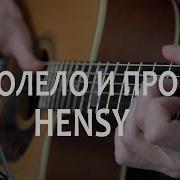 Поболело И Прошло Hensy Fingerstyle Guitar Cover