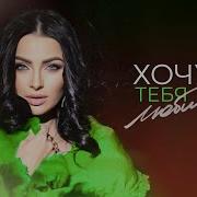 Хочу Тебя Любить Тамара Кутидзе