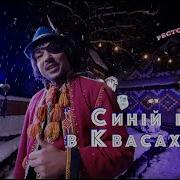 Синій Іній Українською