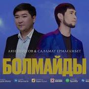 Саламат Нуртай Болмайды