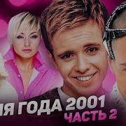 Музыка 2001 Года