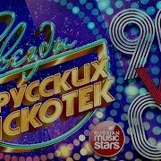 Звезды Русских Дискотек 90