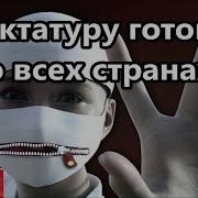 Диктатуру Готовят Везде Пу И Зе Цифра Меня Заставляют Купить Сотовый У Кого Работают Молитвы