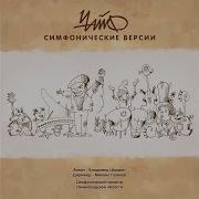 Чайф Симфонические Версии