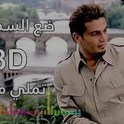 Amr Diab 8D