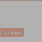 Переписка Беллы Эдварда Джейкаба